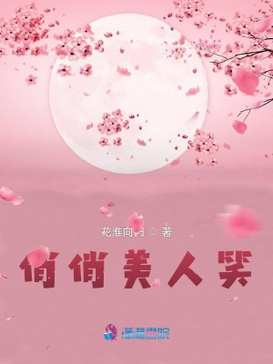 俏俏美人笑