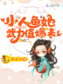 小人魚(yú)她武力值爆表