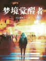 夢境覺醒者