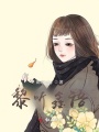 黎聽鑫語