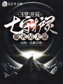 斗羅：開局七守護靈，覆滅昊天宗
