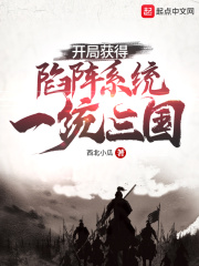 開局獲得陷陣系統，一統三國