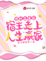 感化反派后，宿主走上人生贏家