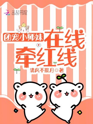 團(tuán)寵小師妹在線牽紅線