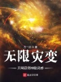 無限災變：我能提取神秘