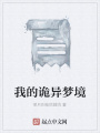 我的詭異夢(mèng)境