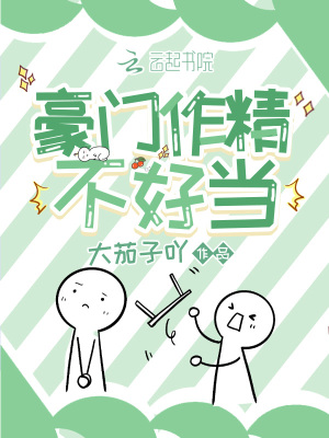 豪門作精不好當