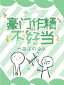 豪門(mén)作精不好當