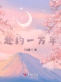 赴約一萬年