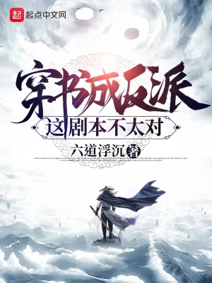 穿書成反派，這劇本不太對
