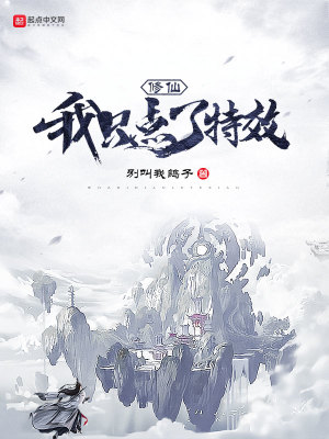 修仙：我只點了特效