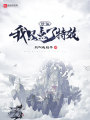 修仙：我只點了特效