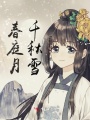春庭月，千秋雪