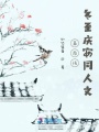 嘉南傳冬至慶安同人文