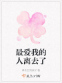 最愛我的人離去了