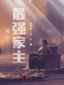 都市最強家主2