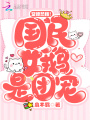 空降熱搜,！國(guó)民女鵝是團(tuán)寵