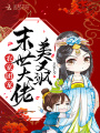 農家團寵：末世大佬美又颯