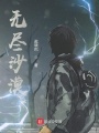 無(wú)盡沙漠
