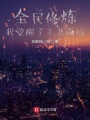 全民修煉，我覺醒了王者面板