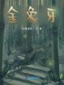 金象牙