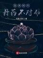 我煉制的丹藥不對勁