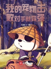 我的寵物擊敗對手就變強
