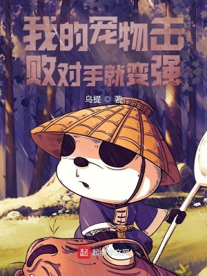 我的寵物擊敗對手就變強