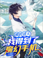 橫跨諸天，我得到了魔幻手機