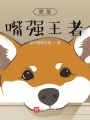 聯盟：嘴強王者