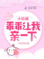 小奶糖，乖乖讓我親一下