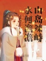 水何澹澹，山島竦峙