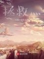 拯救灬