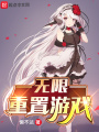 無限重置游戲