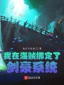 我在海賊綁定了劍豪系統