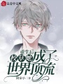 重生后校草她成了世界頂流