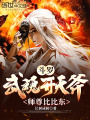 斗羅：武魂開天斧，師尊比比東！