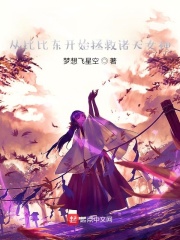 從比比東開始拯救諸天女神