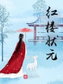 紅樓狀元