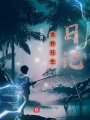 凡神记