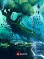重生異界當(dāng)柳神