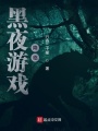 黑夜游戲：降臨