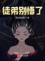 徒弟別悟了