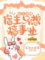 快穿錦鯉：宿主只想搞事業