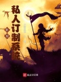 影視私人訂制系統