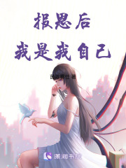 報恩后我是我自己