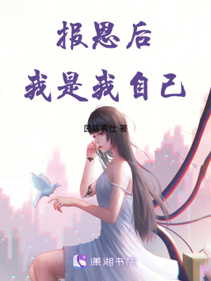 報恩后我是我自己