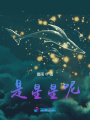 是星星呢
