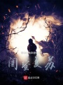 閨蜜復(fù)蘇