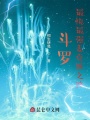 斗羅，最快最強(qiáng)麥克斯之路